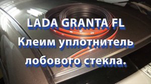 LADA GRANTA FL Клеим уплотнитель лобового стекла