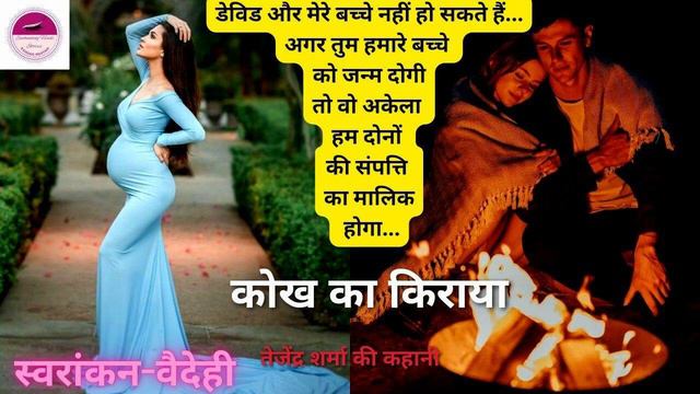 Tejendra Sharma story-Kokh Ka kiraya #kahaniwalisonam #aajsuniyekahani #thegoldenstories смотреть онлайн