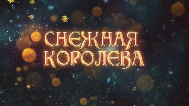 Новогодний спектакль-мюзикл "Снежная королева" смотреть онлайн