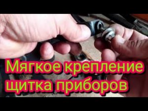 Как сделать мягким крепление щитка приборов, на Stels Delta 200. Чтобы цифры в спидометре не прыгали