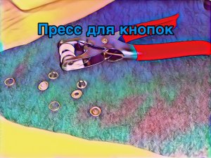 Как ставить кнопки прессом