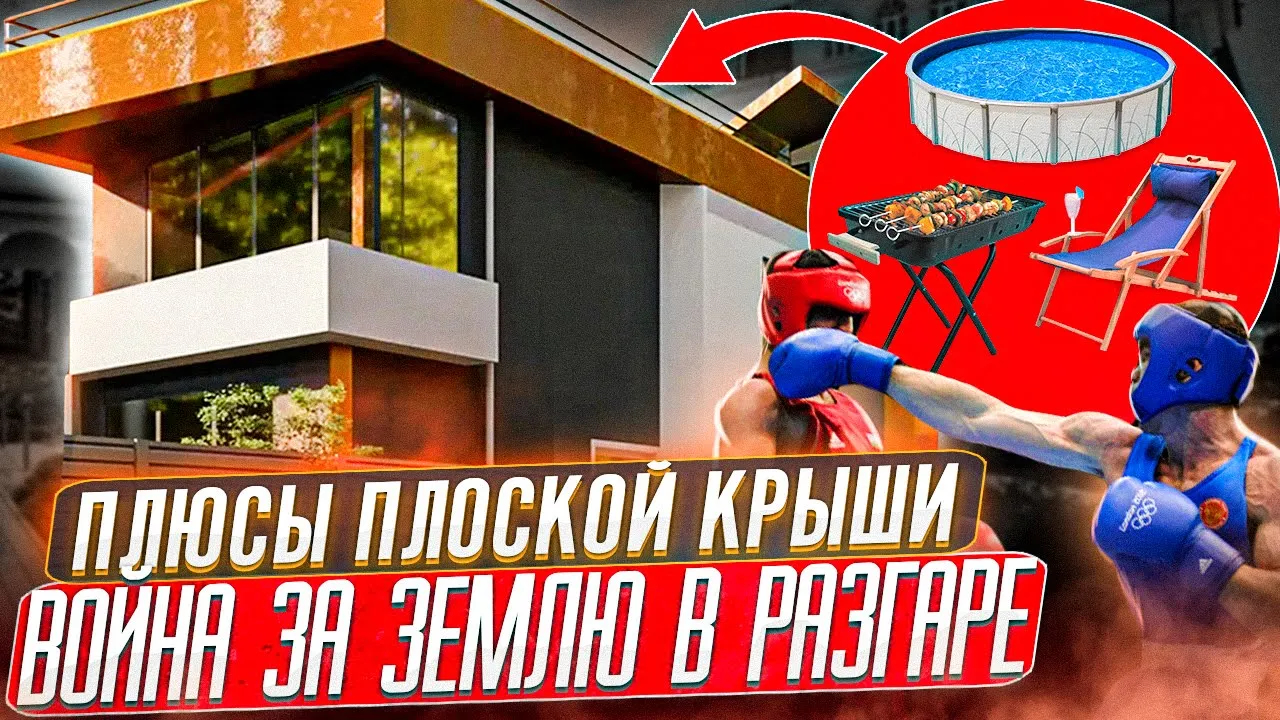Плоская кровля, эксплуатируемая крыша в доме, спор за землю продолжается, война соседеи