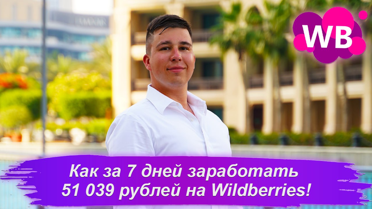 КАК ЗА 7 ДНЕЙ ЗАРАБОТАТЬ 51 039 РУБЛЕЙ НА WILDBERRIES! смотреть онлайн