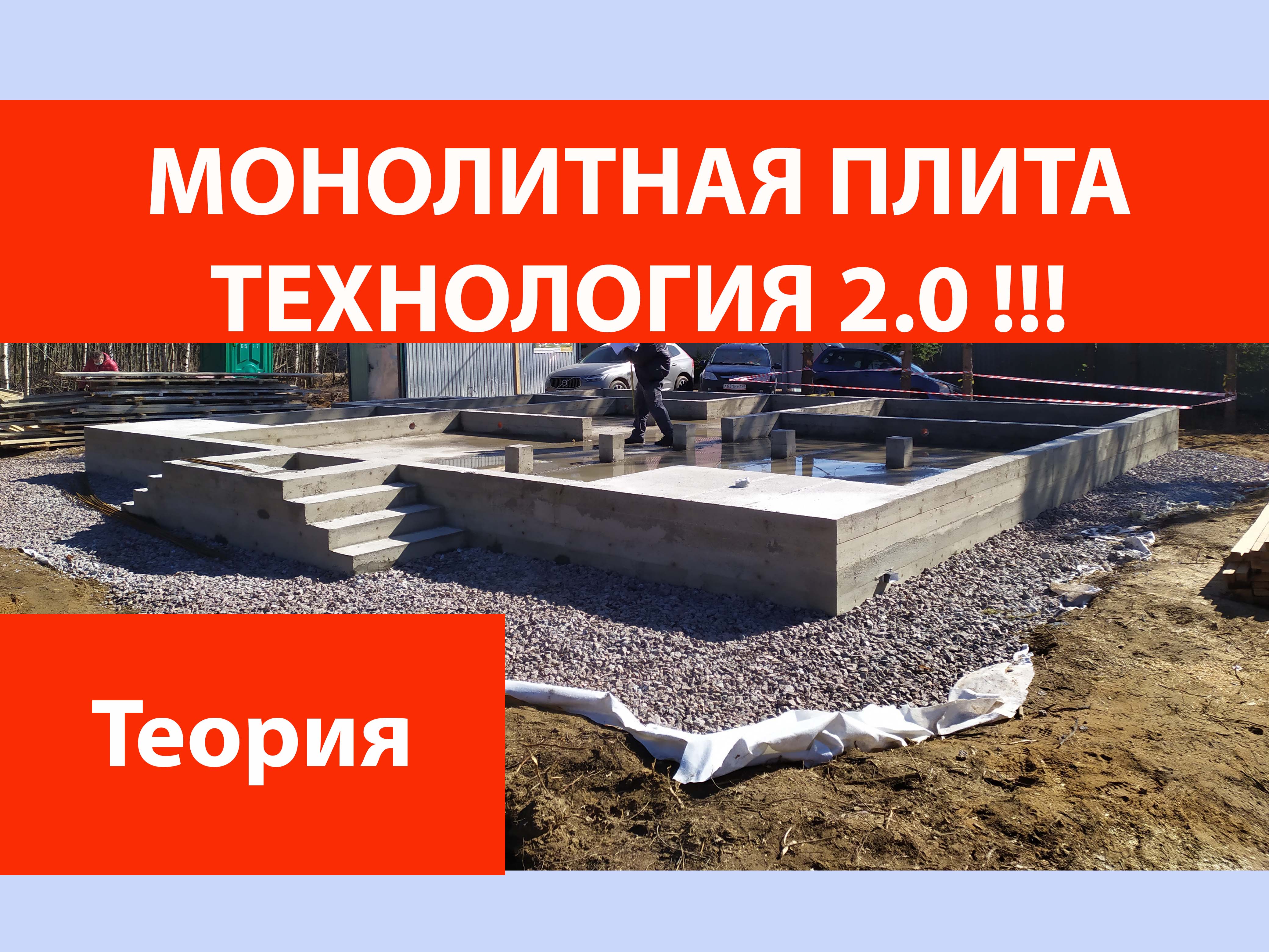 Монолитная плита - технология 2.0. смотреть онлайн