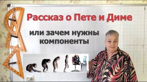 Что такое компоненты. Рассказ о Пете и Диме, или зачем нужны компоненты.