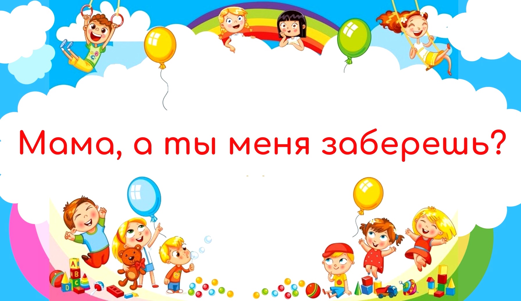 Мама, а ты меня заберешь смотреть онлайн