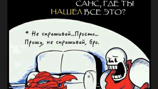 комикс Undertale не спрашивай смотреть онлайн