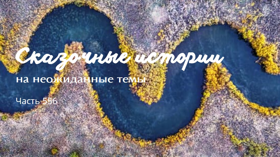 Часть 556. Дерево жизни. смотреть онлайн