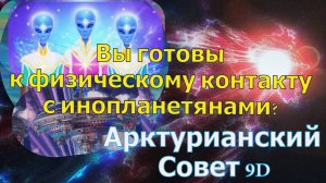 Вы готовы к физическому контакту с инопланетянами?