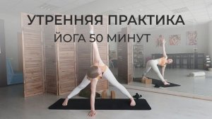 УТРЕННЯЯ ПРАКТИКА для начинающих | 50 минут | йога Айенгара дома онлайн для здоровья спины утром