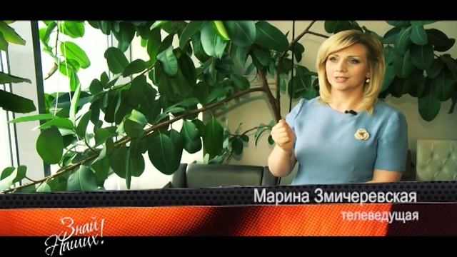 Знай наших (№ 1)