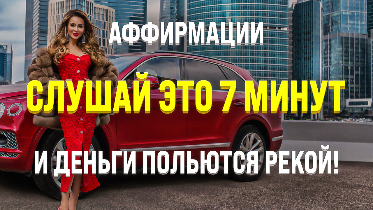 Деньги Придут Откуда Не Ждешь ? Просто Слушай Аффирмации На Привлечение Денег смотреть онлайн