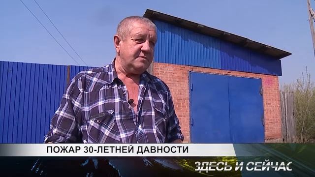 пожар 30 летней давности смотреть онлайн