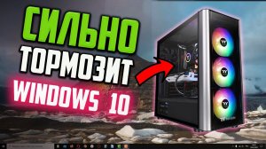 Как исправить - После обновления Windows 10 тормозит компьютер