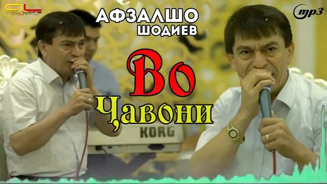 Афзалшо Шодиев 2022сурудхои бехтарин смотреть онлайн