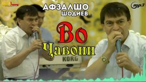 Афзалшо Шодиев 2022сурудхои бехтарин