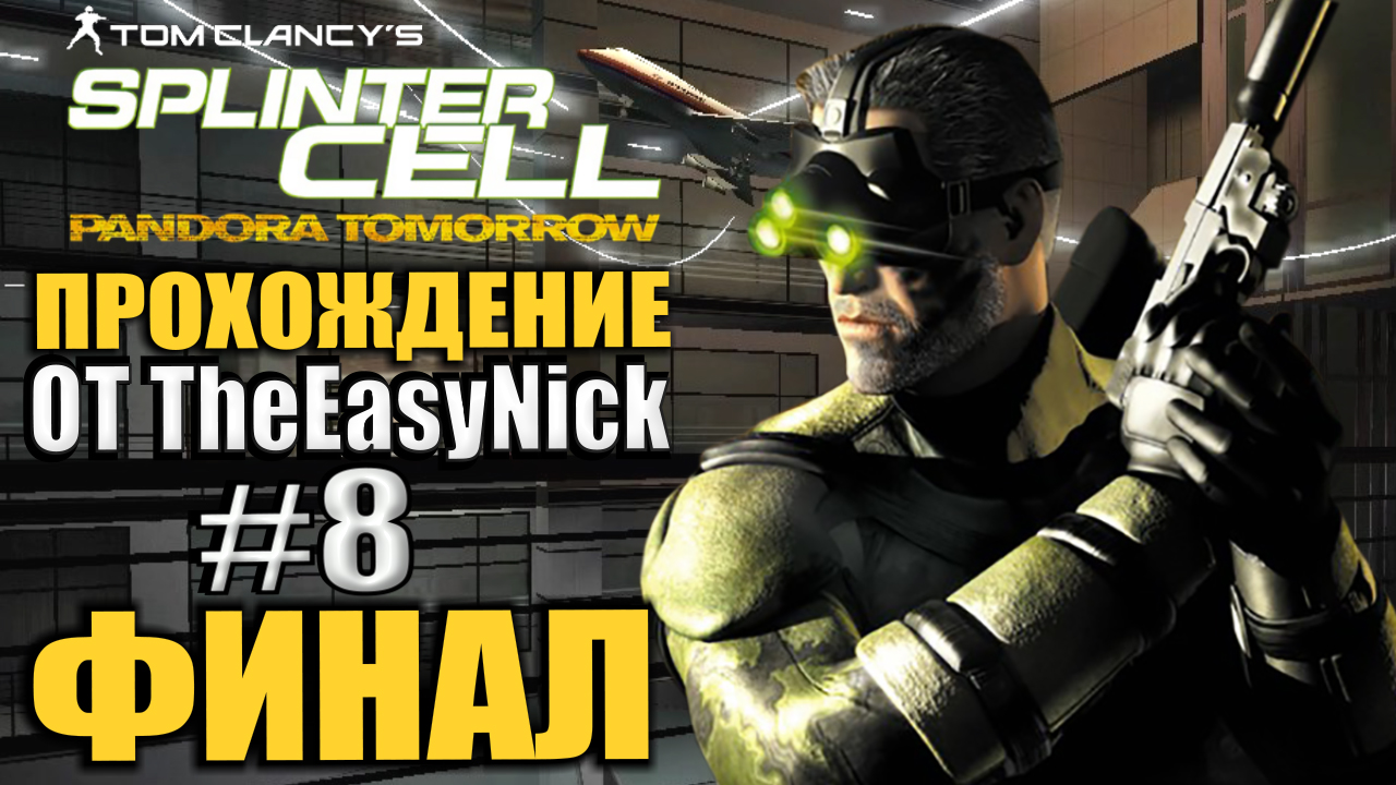 Splinter Cell: Pandora Tomorrow. Прохождение. #8. ФИНАЛ. смотреть онлайн