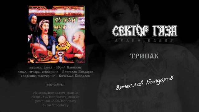 Сектор Газа - Трипак (кавер - Вячеслав Бондарев) смотреть онлайн