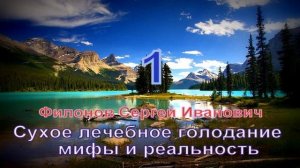 Сухое лечебное голодание - мифы и реальность _ 1. Филонов С.И.