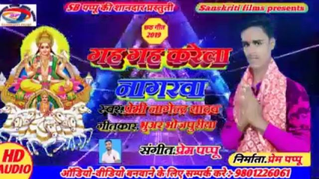 Supar start premi nagendra yadav ka chath git 2020 gah gah krela nagrawaw sowr peremi nagendra yada смотреть онлайн