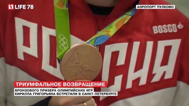 Бронзового призера Олимпийских игр Кирилла Григорьяна встретили в Санкт-Петербурге смотреть онлайн
