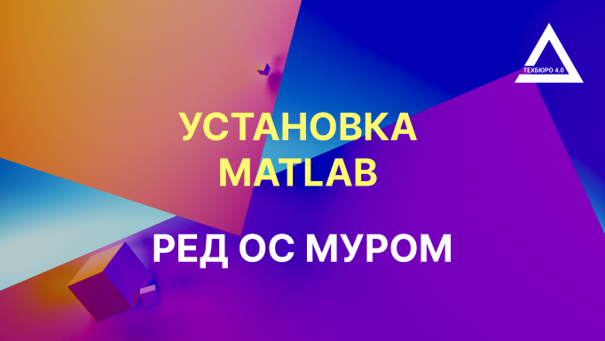 Установка MATLAB на Linux. РЕД ОС МУРОМ смотреть онлайн