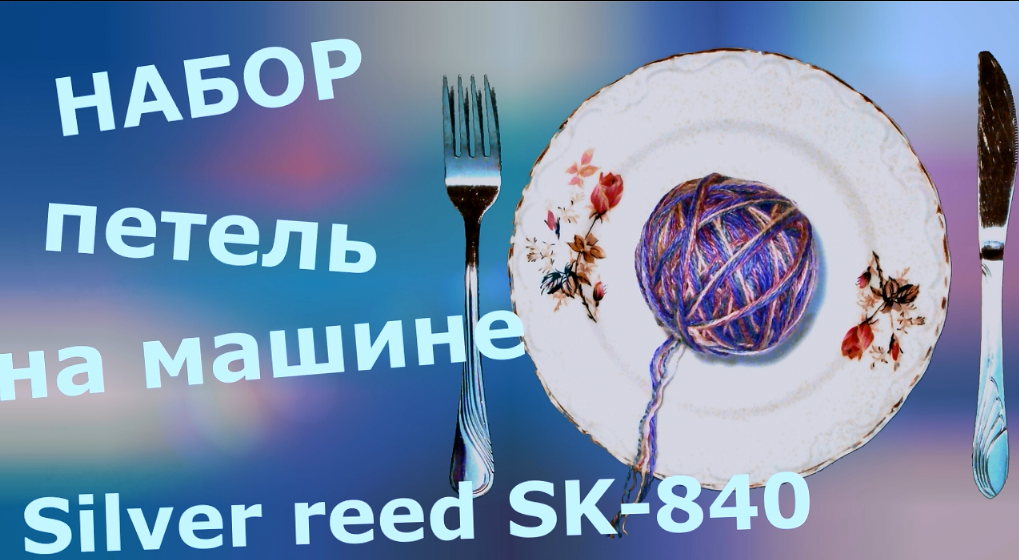 Набор петель на вязальной машине Silver reed SK-840 смотреть онлайн
