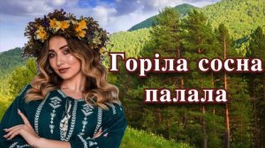 Горіла сосна палала- Українська Народна Пісня