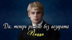 Да, теперь решено без возврата - Пицца (песня на стихи Сергея Есенина)