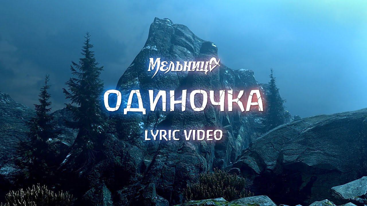 Мельница - Одиночка (Lyric Video) смотреть онлайн