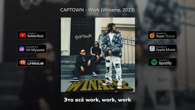 CAPTOWN - Work (Lyric Video) Winamp | 2023 | Текст песни