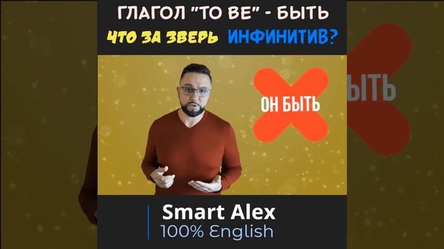 Что такое инфинитив в английском языке? #shorts, #ЧастицаTo, #SmartAlex100%English
