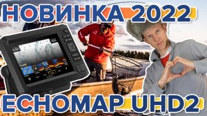 Новые эхолоты Garmin ECHOMAP UHD2. Новостной выпуск