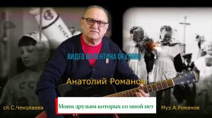 "Моим друзьям которых со мной нет" сл.С.Чеколаева муз.А.Романов