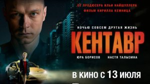 Кентавр (2023). Трейлер.