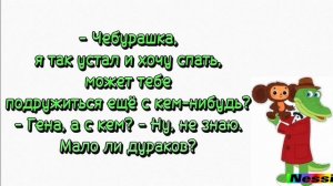 Анекдоты от Инессы.Анекдоты про Чебурашку и Гену Крокодила .Копилка анекдотов.Смешные анекдоты.