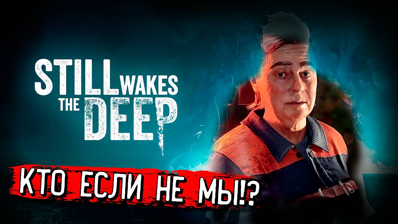 ЧИНИМ ЭЛЕКТИРЧЕСТВО! ПЛОТНЫЙ СТЕЛС! Still Wakes the Deep прохождение #4 смотреть онлайн