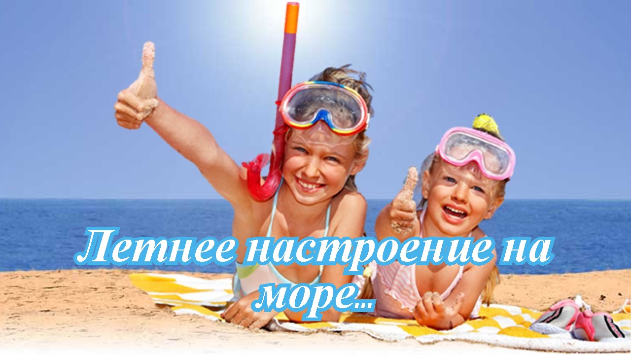 Летнее настроение на море... (video-converter.com).mp4 смотреть онлайн
