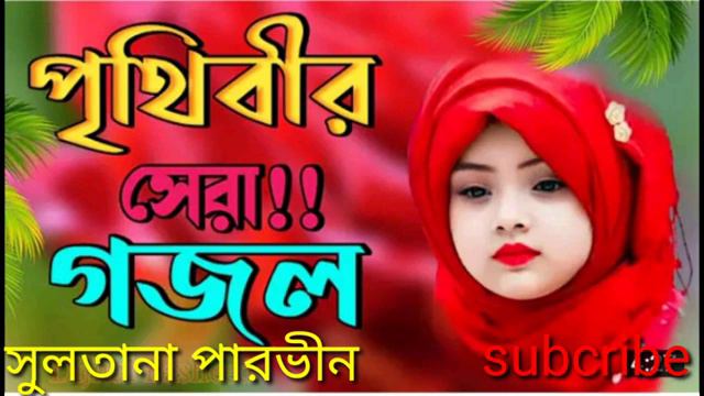নবীৱ প্ৰেমে পাগল যাৱা sultana parvin ll kayum Ali ll banla gojol 2024 смотреть онлайн