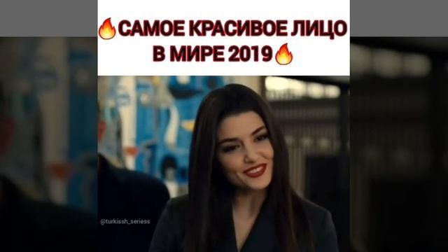 Самое красивое лицо в мире ?? Ханде Эрчел. смотреть онлайн