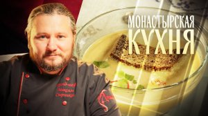 МОНАСТЫРСКАЯ КУХНЯ. БИТОЧКИ С ЗЕЛЕНЬЮ. ГРИБНОЙ КРЕМ-СУП