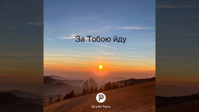За Тобою йду смотреть онлайн
