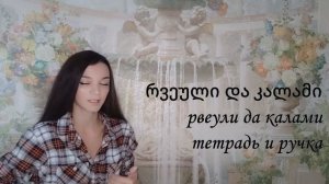 Грузинский язык. Союзы. bigvaschool
