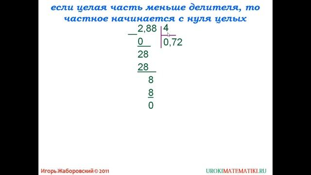 Деление десятичных дробей на натуральное число