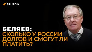 Дефолт откладывается? Экономист раскрыл настоящее состояние российской экономики