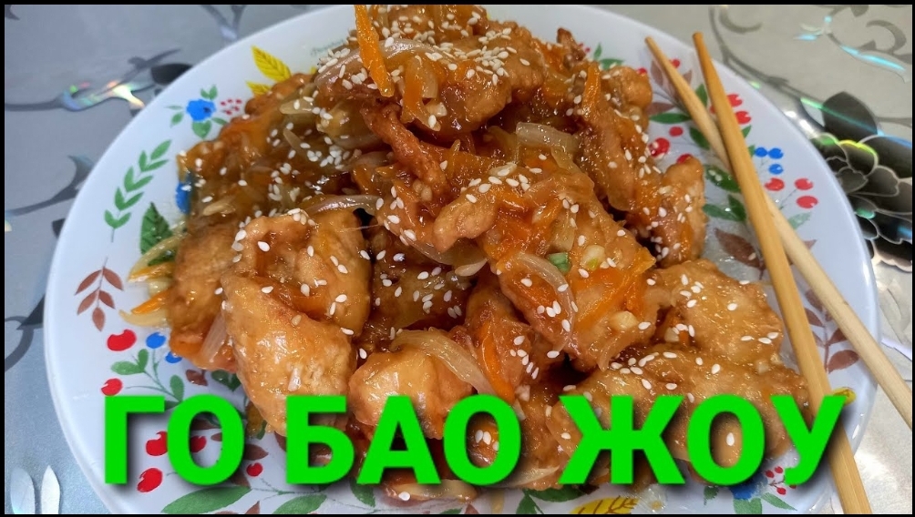 ГО БАО ЖОУ. Китайская кухня. Дома вкуснее, чем в ресторане. смотреть онлайн