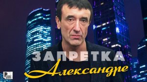 Запретка - Александре (Премьера песни 2021) | Новинки Русский Шансон