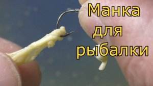 Болтушка из манки. На берегу.
