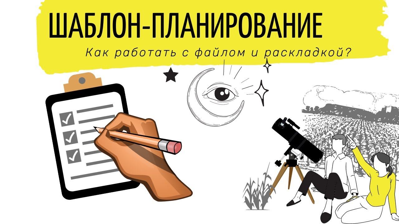 Как работать с шаблоном планирования?
