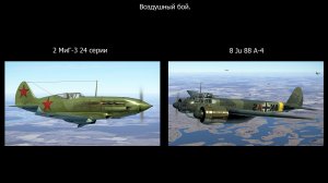 Воздушный бой  (перехват)  2 МиГ-3 x 8 Ju-88. Симулятор  «IL-2 Sturmovik Great Battles».